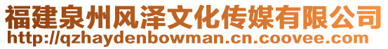 福建泉州風澤文化傳媒有限公司