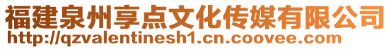 福建泉州享點文化傳媒有限公司