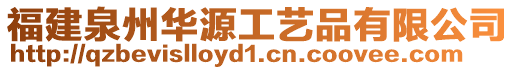 福建泉州華源工藝品有限公司