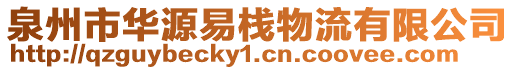 泉州市華源易棧物流有限公司