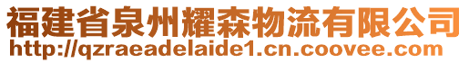 福建省泉州耀森物流有限公司
