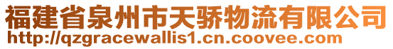 福建省泉州市天驕物流有限公司