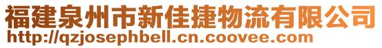 福建泉州市新佳捷物流有限公司