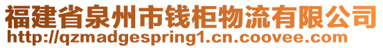 福建省泉州市錢柜物流有限公司