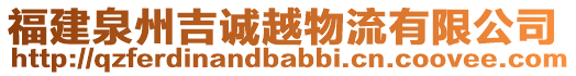 福建泉州吉誠越物流有限公司