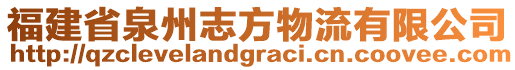 福建省泉州志方物流有限公司