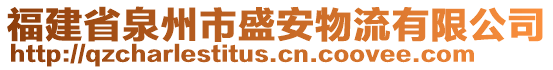 福建省泉州市盛安物流有限公司