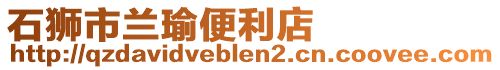 石獅市蘭瑜便利店
