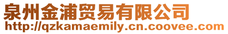 泉州金浦貿(mào)易有限公司