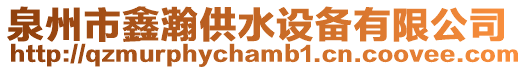 泉州市鑫瀚供水設(shè)備有限公司