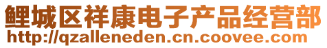 鯉城區祥康電子產品經營部