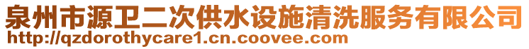 泉州市源衛(wèi)二次供水設(shè)施清洗服務(wù)有限公司