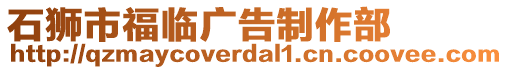 石獅市福臨廣告制作部