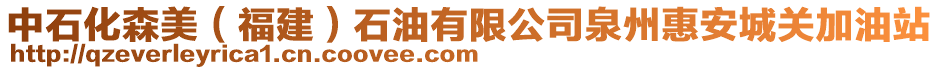 中石化森美(福建)石油有限公司泉州惠安城關(guān)加油站