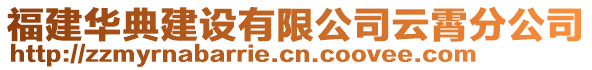 福建華典建設有限公司云霄分公司