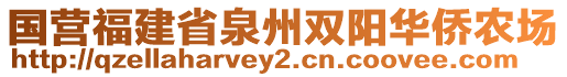 國營福建省泉州雙陽華僑農(nóng)場