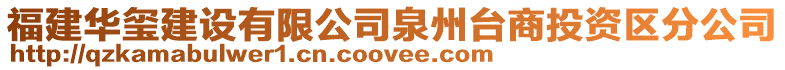 福建華璽建設(shè)有限公司泉州臺商投資區(qū)分公司