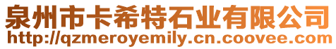 泉州市卡希特石業(yè)有限公司