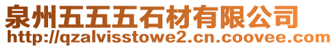 泉州五五五石材有限公司