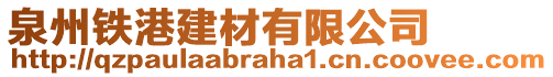 泉州鐵港建材有限公司