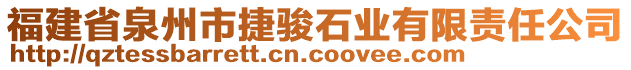 福建省泉州市捷駿石業(yè)有限責(zé)任公司