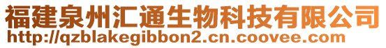 福建泉州匯通生物科技有限公司