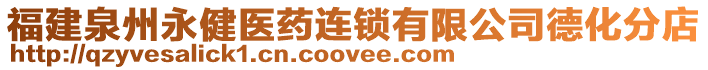 福建泉州永健醫藥連鎖有限公司德化分店