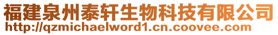 福建泉州泰軒生物科技有限公司