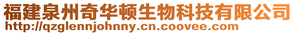 福建泉州奇華頓生物科技有限公司