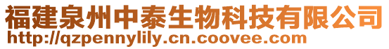 福建泉州中泰生物科技有限公司