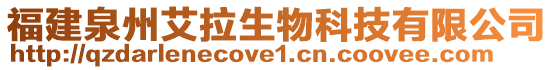 福建泉州艾拉生物科技有限公司