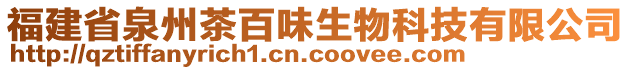 福建省泉州茶百味生物科技有限公司