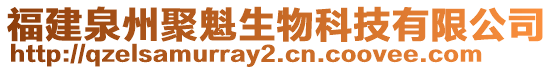 福建泉州聚魁生物科技有限公司