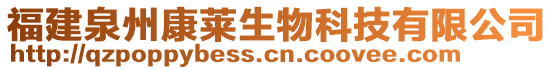 福建泉州康萊生物科技有限公司