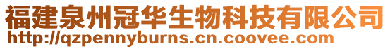 福建泉州冠華生物科技有限公司