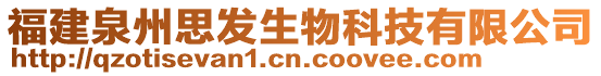 福建泉州思發(fā)生物科技有限公司