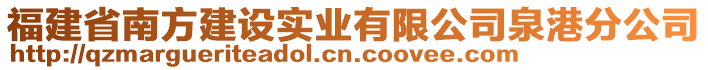 福建省南方建設實業(yè)有限公司泉港分公司