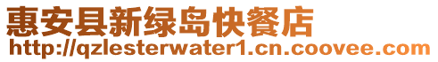 惠安縣新綠島快餐店