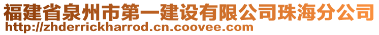 福建省泉州市第一建設(shè)有限公司珠海分公司