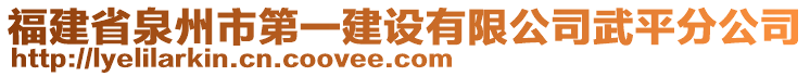 福建省泉州市第一建設(shè)有限公司武平分公司