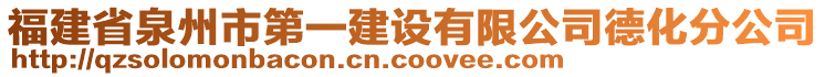 福建省泉州市第一建設(shè)有限公司德化分公司