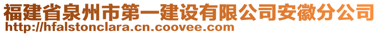 福建省泉州市第一建設(shè)有限公司安徽分公司