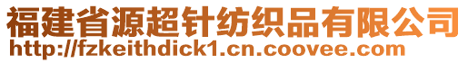 福建省源超針紡織品有限公司