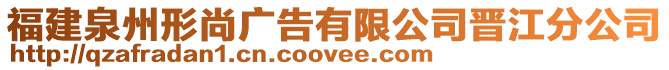 福建泉州形尚廣告有限公司晉江分公司