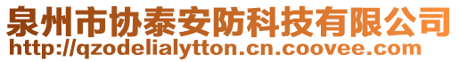 泉州市協泰安防科技有限公司