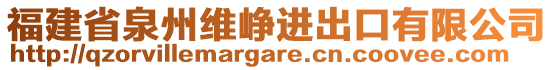 福建省泉州維崢進出口有限公司