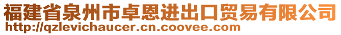 福建省泉州市卓恩進出口貿(mào)易有限公司