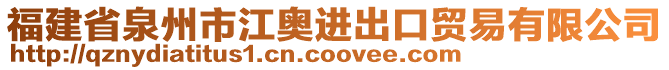 福建省泉州市江奧進(jìn)出口貿(mào)易有限公司