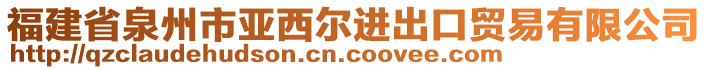 福建省泉州市亞西爾進(jìn)出口貿(mào)易有限公司