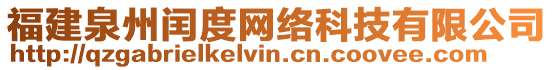 福建泉州閏度網(wǎng)絡(luò)科技有限公司